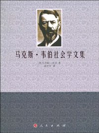 马克斯·韦伯社会学文集 (人民出版社 2010)