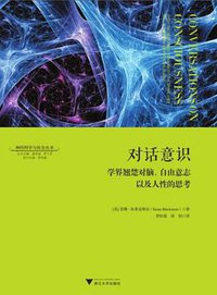 对话意识 (浙江大学出版社 2016)