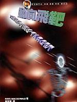 動向飛靶 (遠流 1999)