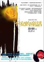 不安的童話 (商周出版 2006)