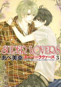 ＳＵＰＥＲ ＬＯＶＥＲＳ 第３巻 (角川書店(角川グループパブリッシング) 2011)