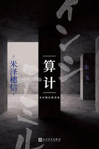 算计 (人民文学出版社 2020)