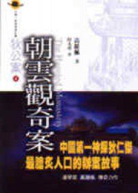 朝雲觀奇案 (臉譜 2001)