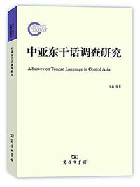中亚东干话调查研究