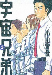 宇宙兄弟（3） (講談社 2008)