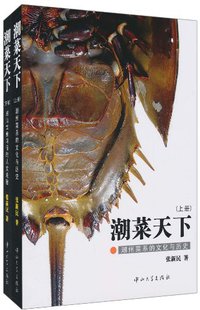 潮菜天下（上下册） (中山大学出版社 2011)