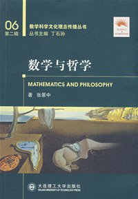 数学与哲学 (大连理工大学出版社 2008)