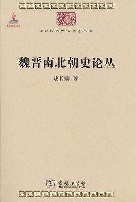 魏晋南北朝史论丛