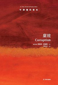 腐败 (译林出版社 2019)