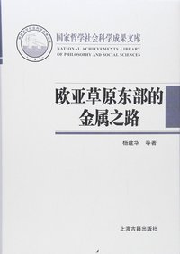 欧亚草原东部的金属之路 (上海古籍出版社 2016)