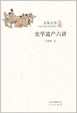 史学遗产六讲