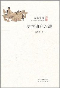 史学遗产六讲 (北京出版社 2011)