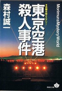 東京空港殺人事件 (青樹社 1996)