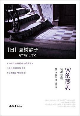 W的悲剧