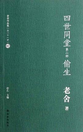 四世同堂(第2部偷生)