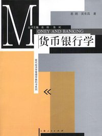 货币银行学 (上海人民出版社 1999)