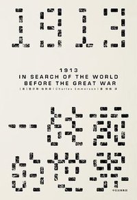 1913 (中信出版社·见识城邦 2017)