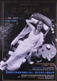 社交礼仪守则 (人民文学出版社 2013)
