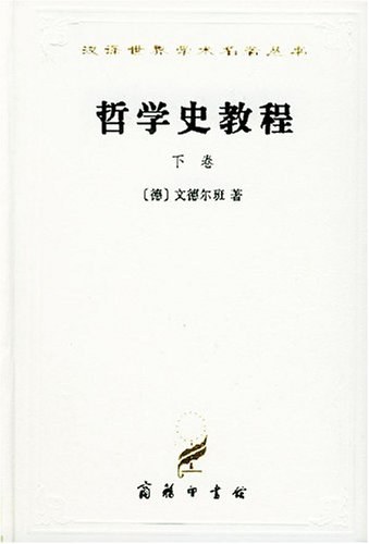 哲学史教程(下卷)