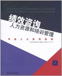 绩效咨询 (清华大学出版社 2011)