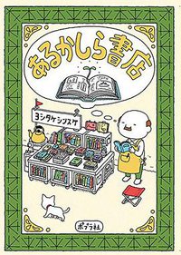 あるかしら書店 (ポプラ社 2017)