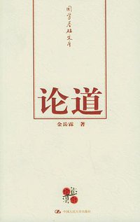 论道 (中国人民大学出版社 2005)