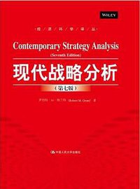 现代战略分析（第七版） (中国人民大学出版社 2016)