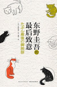 东野圭吾的最后致意 (新星出版社 2015)