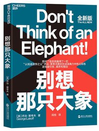 别想那只大象 (浙江人民出版社 2020)