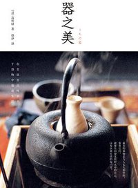 器之美 (新星出版社 2017)