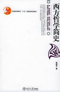 西方哲学简史 (北京大学出版社 2001)
