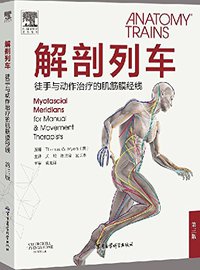 解剖列车——徒手与动作治疗的肌筋膜经线