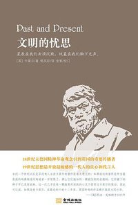 文明的忧思 (金城出版社 2011)