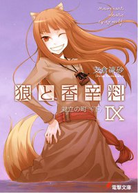 狼與辛香料 IX (台灣國際角川書店股份有限公司)