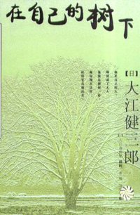在自己的树下 (南海出版社 2004)