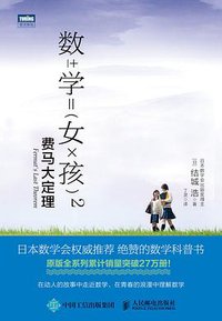 数学女孩2 (人民邮电出版社 2015)