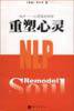 重塑心灵 (知识出版社 2002)