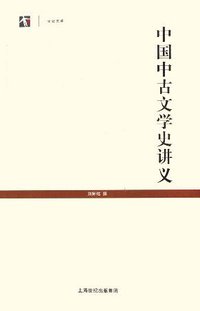 中国中古文学史讲义 (上海古籍出版社 2006)