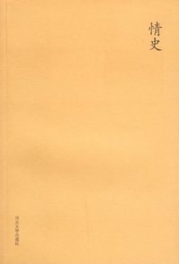 情史 (河北大学出版社 2006)