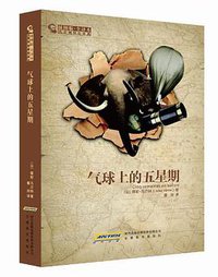 气球上的五星期 (安徽教育出版社 2012)
