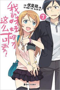 我的妹妹哪有这么可爱！ 07 (湖南美术出版社 2011)