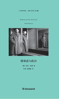 德勒兹与政治 (河南大学出版社 2018)