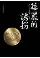 华丽的诱拐 (新雨)