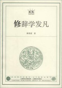 修辞学发凡 (上海教育出版社 2001)