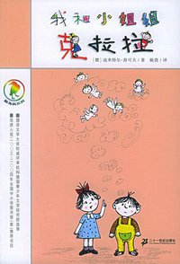 我和小姐姐克拉拉 (二十一世纪出版社 2005)
