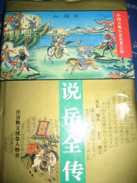 说岳全传 (华夏出版社 1998)