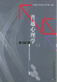 普通心理学 (华东师范大学出版社 2008)