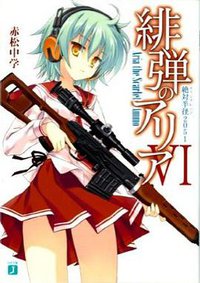 緋弾のアリアVI 絶対半径(キリングレンジ)2051 (メディアファクトリー 2010)