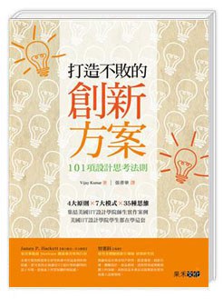 打造不敗的創新方案