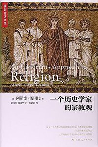 一个历史学家的宗教观 (上海人民出版社 2016)